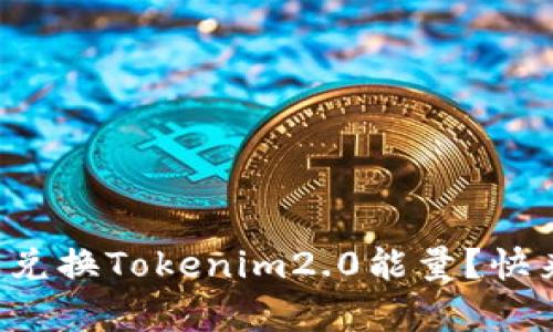 如何简单兑换Tokenim2.0能量？快来看看吧！