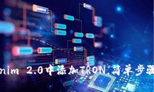 如何在Tokenim 2.0中添加TRON，简单步骤与实用指南
