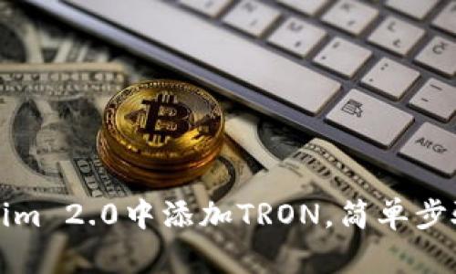 如何在Tokenim 2.0中添加TRON，简单步骤与实用指南