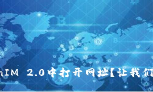 如何在TokenIM 2.0中打开网址？让我们一起来看看！