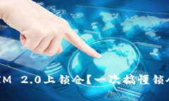 如何在TokenIM 2.0上锁仓？一次搞懂锁仓的所有细节