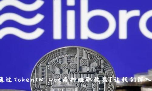如何通过TokenIM Dot质押赚取收益？让我们深入了解！