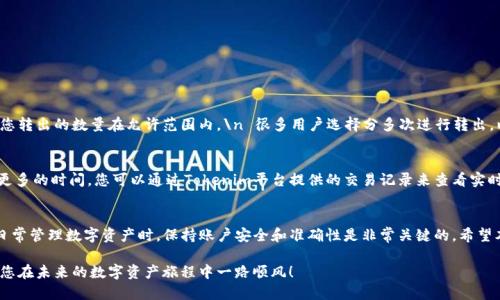   如何从Tokenim平台安全转出BKX代币？ / 
 guanjianci BKX, Tokenim, 代币转出, 数字资产 /guanjianci 

前言
在如今这个数字货币日益流行的时代，拥有和管理加密资产变得愈发重要。其中，BKX作为近年来备受关注的代币之一，其转出流程和安全性都可能让许多用户感到困惑。那么，如何才能安全且高效地从Tokenim平台转出BKX代币呢？本文将为您一一解答，并提供一些实用的小贴士。

一、了解BKX代币与Tokenim平台
首先，在进入具体转出流程之前，我们有必要对BKX代币及Tokenim平台进行简要了解。BKX代币的主要功能是什么？它在数字货币市场中的地位又如何？简而言之，BKX是一种基于区块链技术的加密资产，旨在实现快速、安全的交易。而Tokenim则是一个专注于数字资产交易的平台，为用户提供了安全、便捷的交易环境。

二、准备工作
在开始转出BKX代币之前，您需要进行一些准备工作。首先，确保您在Tokenim平台上的账户已成功注册并验证。之后，您需要确认您的BKX钱包地址，以及接收方钱包的准确性，以确保资金转账的顺利进行。

三、转出BKX代币的步骤
成功的转出过程往往并不复杂。以下是转出BKX代币的基本步骤：

h41. 登录Tokenim账户/h4
首先，访问Tokenim的官方网站，并使用您的账户信息进行登录。确保使用安全的网络环境，以提升账号的安全性。

h42. 导航至“资产管理”或“数字资产”页面/h4
在登录后，寻找“资产管理”或类似的标签，这里会列出您所有的数字资产包括BKX代币。点击进入该页面，您会看到相关的资产详情。

h43. 选择BKX并点击转出选项/h4
在资产列表中找到BKX代币，点击旁边的“转出”按钮。这时，系统将提示您输入转出金额和接收方钱包地址。

h44. 输入转出金额和接收方信息/h4
输入您希望转出的BKX代币数量，并确认接收方的钱包地址无误。请仔细检查，任何错误都可能导致资产永久损失。

h45. 确认转出并输入交易密码/h4
确认所有信息无误后，系统会要求您输入交易密码或者二次验证，以确保此次交易是您本人发起的。完成验证后，提交转出请求。

h46. 跟踪交易状态/h4
提交请求后，您可以在“交易记录”中查看转出状态。交易一旦被确认，您的BKX将会很快转入接收方的账户。

四、安全保障措施
在转出BKX代币时，安全性是重中之重。以下是一些建议，可以帮助您保证交易过程的安全：

h41. 使用双重身份验证/h4
启用双重身份验证（2FA）能够有效增加您的账户安全性。如果Tokenim平台支持此功能，务必启用并认真保管您的验证码。

h42. 定期更新密码/h4
定期更改您的账户密码，并确保密码的复杂性。强密码通常包含字母、数字和特殊符号，长度最好超过8位。

h43. 检查接收方地址/h4
在输入接收方钱包地址时，建议您复制粘贴而不是手动输入。这能减少因为输入错误而导致资金丢失的风险。

五、常见问题解答
在转出BKX代币的过程中，您可能会遇到一些常见问题。以下是两个可能的问题及其解答：

h4问题一：如果我转出金额不足，怎么办？/h4
如果您在转出的过程中，输入了一个低于您实际账户余额的数字，系统将会提示金额不足。您可以选择调整转出金额，只需确保您转出的数量在允许范围内。\n 很多用户选择分多次进行转出，以更好地管理资产流动或者适应市场波动。

h4问题二：转出后多久能到账？/h4
BKX代币的到账时间通常取决于区块链网络的拥堵情况。在理想情况下，交易会在几分钟之内完成，但在网络繁忙时，可能需要更多的时间。您可以通过Tokenim平台提供的交易记录来查看实时交易状态。如果长时间未到账，建议您联系Tokenim的客服以获取进一步的帮助。

六、总结
从Tokenim平台转出BKX代币的过程其实并不复杂，只要您遵循上述步骤，并采取适当的安全预防措施，就能成功完成转出。在日常管理数字资产时，保持账户安全和准确性是非常关键的。希望本文能帮助您更好地理解BKX代币的转出流程，并提升您的数字资产管理能力。

在加密货币的世界中，信息就是力量。不断学习新知识并掌握新技能，可以帮助您在这个快速变化的市场中立于不败之地。希望您在未来的数字资产旅程中一路顺风！