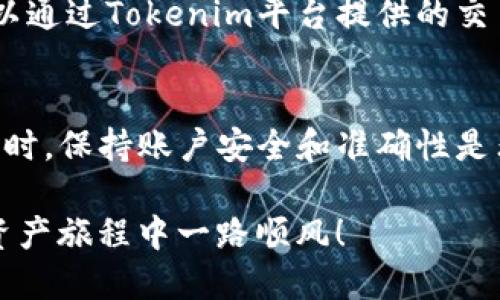   如何从Tokenim平台安全转出BKX代币？ / 
 guanjianci BKX, Tokenim, 代币转出, 数字资产 /guanjianci 

前言
在如今这个数字货币日益流行的时代，拥有和管理加密资产变得愈发重要。其中，BKX作为近年来备受关注的代币之一，其转出流程和安全性都可能让许多用户感到困惑。那么，如何才能安全且高效地从Tokenim平台转出BKX代币呢？本文将为您一一解答，并提供一些实用的小贴士。

一、了解BKX代币与Tokenim平台
首先，在进入具体转出流程之前，我们有必要对BKX代币及Tokenim平台进行简要了解。BKX代币的主要功能是什么？它在数字货币市场中的地位又如何？简而言之，BKX是一种基于区块链技术的加密资产，旨在实现快速、安全的交易。而Tokenim则是一个专注于数字资产交易的平台，为用户提供了安全、便捷的交易环境。

二、准备工作
在开始转出BKX代币之前，您需要进行一些准备工作。首先，确保您在Tokenim平台上的账户已成功注册并验证。之后，您需要确认您的BKX钱包地址，以及接收方钱包的准确性，以确保资金转账的顺利进行。

三、转出BKX代币的步骤
成功的转出过程往往并不复杂。以下是转出BKX代币的基本步骤：

h41. 登录Tokenim账户/h4
首先，访问Tokenim的官方网站，并使用您的账户信息进行登录。确保使用安全的网络环境，以提升账号的安全性。

h42. 导航至“资产管理”或“数字资产”页面/h4
在登录后，寻找“资产管理”或类似的标签，这里会列出您所有的数字资产包括BKX代币。点击进入该页面，您会看到相关的资产详情。

h43. 选择BKX并点击转出选项/h4
在资产列表中找到BKX代币，点击旁边的“转出”按钮。这时，系统将提示您输入转出金额和接收方钱包地址。

h44. 输入转出金额和接收方信息/h4
输入您希望转出的BKX代币数量，并确认接收方的钱包地址无误。请仔细检查，任何错误都可能导致资产永久损失。

h45. 确认转出并输入交易密码/h4
确认所有信息无误后，系统会要求您输入交易密码或者二次验证，以确保此次交易是您本人发起的。完成验证后，提交转出请求。

h46. 跟踪交易状态/h4
提交请求后，您可以在“交易记录”中查看转出状态。交易一旦被确认，您的BKX将会很快转入接收方的账户。

四、安全保障措施
在转出BKX代币时，安全性是重中之重。以下是一些建议，可以帮助您保证交易过程的安全：

h41. 使用双重身份验证/h4
启用双重身份验证（2FA）能够有效增加您的账户安全性。如果Tokenim平台支持此功能，务必启用并认真保管您的验证码。

h42. 定期更新密码/h4
定期更改您的账户密码，并确保密码的复杂性。强密码通常包含字母、数字和特殊符号，长度最好超过8位。

h43. 检查接收方地址/h4
在输入接收方钱包地址时，建议您复制粘贴而不是手动输入。这能减少因为输入错误而导致资金丢失的风险。

五、常见问题解答
在转出BKX代币的过程中，您可能会遇到一些常见问题。以下是两个可能的问题及其解答：

h4问题一：如果我转出金额不足，怎么办？/h4
如果您在转出的过程中，输入了一个低于您实际账户余额的数字，系统将会提示金额不足。您可以选择调整转出金额，只需确保您转出的数量在允许范围内。\n 很多用户选择分多次进行转出，以更好地管理资产流动或者适应市场波动。

h4问题二：转出后多久能到账？/h4
BKX代币的到账时间通常取决于区块链网络的拥堵情况。在理想情况下，交易会在几分钟之内完成，但在网络繁忙时，可能需要更多的时间。您可以通过Tokenim平台提供的交易记录来查看实时交易状态。如果长时间未到账，建议您联系Tokenim的客服以获取进一步的帮助。

六、总结
从Tokenim平台转出BKX代币的过程其实并不复杂，只要您遵循上述步骤，并采取适当的安全预防措施，就能成功完成转出。在日常管理数字资产时，保持账户安全和准确性是非常关键的。希望本文能帮助您更好地理解BKX代币的转出流程，并提升您的数字资产管理能力。

在加密货币的世界中，信息就是力量。不断学习新知识并掌握新技能，可以帮助您在这个快速变化的市场中立于不败之地。希望您在未来的数字资产旅程中一路顺风！