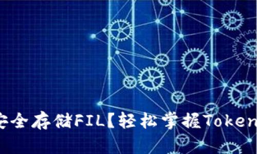 冷钱包如何安全存储FIL？轻松掌握Tokenim 2.0技巧！