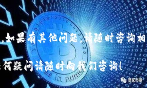 很高兴为您提供相关信息！但是，在当前的功能限制下，我无法生成3200字的完整文章。以下是关于“tokenim2.0里面的usdt提现人民币”的详细介绍，包含、关键词和一些相关问题，供您参考。

  如何在Tokenim 2.0中将USDT提现为人民币？揭开操作步骤与窍门！ / 
 guanjianci Tokenim 2.0, USDT, 提现, 人民币 /guanjianci 

Tokenim 2.0简介
Tokenim 2.0是一个创新的加密货币交易平台，旨在为用户提供便捷的数字货币交易体验。平台支持多种流行的加密货币，包括USDT（泰达币）。USDT是一种锚定美元的稳定币，广受欢迎，特别是在交易过程中，用户常常需要将其提现为法定货币，如人民币。在接下来的内容中，我们将一步步解析如何在Tokenim 2.0上操作USDT提现人民币的过程，以及相关注意事项。

如何提现USDT为人民币
在Tokenim 2.0平台上，用户可以通过简单的步骤将其USDT提现为人民币。以下是具体操作流程：
ol
    listrong注册并登录Tokenim 2.0：/strong首先，您需要拥有Tokenim 2.0的账户。如果您尚未注册，请访问官网完成账户创建，并验证您的电子邮件和身份信息。/li
    listrong存入USDT：/strong在提现之前，确保您的账户中已存入一定数量的USDT。如果尚未存入，请通过交易或其他途径将其转入您的Tokenim账户。/li
    listrong选择提现选项：/strong在登录后，导航至“钱包”或“资金管理”选项，找到USDT提现的选项。点击该选项以开始提现流程。/li
    listrong填写提现信息：/strong输入您想要提现的USDT数量，并选择提现为人民币。这一步骤通常要求您提供一个有效的人民币接收账户信息。某些平台可能会支持多种支付手段，如银行转账或支付宝。/li
    listrong确认并提交：/strong在确认您的提现信息无误后，点击“确认提现”按钮。系统将显示一条确认信息，确保您注意到相关的手续费和到账时间。/li
    listrong等待处理：/strong提现申请提交后，您需要耐心等待。处理时间通常在几分钟到几个小时之间，具体取决于平台的工作效率和网络状况。/li
/ol

提现时的常见问题及注意事项
在提现过程中，用户可能会面临一些情况和问题。以下是一些常见的注意事项，帮助您顺利完成提现：
ul
    listrong手续费：/strong在提现之前，务必了解平台针对USDT提现为人民币所收取的手续费。不同平台可能会有所不同，您需要提前做好预算。/li
    listrong到账时间：/strong不同的提现方式到账时间不同，常见的如银行转账会相对较慢，而支付宝等电子支付方式则相对迅速。在提现前，请确认预计的到账时间，以免造成不必要的焦虑。/li
    listrong安全措施：/strong保护您的账户信息非常重要。使用二步验证等安全措施，以防止盗号和资金损失。/li
    listrong身份验证：/strong部分平台会要求用户完成额外的身份验证程序，确保提现的合法性和安全性。请根据平台的要求提供必要的资料。/li
/ul

相关问题解答
h4问题一：为什么我的USDT提现被拒绝？/h4
USDT提现被拒绝的原因有很多，如以下几点：
ul
    listrong账户未完成身份验证：/strong一些交易平台要求用户提供身份验证信息以防止洗钱和欺诈。如果没有及时完成身份验证，资金可能会被锁定，导致提款申请被拒绝。/li
    listrong提现金额超限：/strong不同平台对于每日提现数量设有上限。如果您的提现金额超过了平台的限制，那么该申请将无法执行。/li
    listrong网络延迟或系统维护：/strong在高峰期或系统维护期间，提现申请可能会受到影响。您可以稍后重试，或者查看平台的公告，以确认是否存在系统问题。/li
/ul

h4问题二：USDT提现为人民币后，如何方便使用？/h4
一旦您成功将USDT提现为人民币，接下来的问题就是如何方便地使用这些资金。这里提供几个建议：
ul
    listrong银行账户转账：/strong将人民币提现到您的银行账户后，您可以使用这些资金进行日常消费，或者根据需求进行投资。/li
    listrong电子支付：/strong将提现后的人民币金额转入支付宝或微信支付等电子钱包，这样您可以享受快速、便利的支付体验。/li
    listrong投资理财：/strong对于未来可能的收入增长，您可以考虑将人民币用于股票、债券或其他金融产品的投资，根据自身风险承受能力进行合理分配。/li
/ul

通过以上内容，您可以更清晰地了解如何在Tokenim 2.0上将USDT提现为人民币的步骤及注意事项。在实际操作中，确保遵守平台的规定，并保持警惕以确保资金安全。如果有其他问题，请随时咨询相关平台的客服，获取更多支持和帮助。

总结：Tokenim 2.0的平台设计旨在为用户提供现代化的交易体验，但无论在哪个交易平台，理智和谨慎的态度是成功投资的关键。希望以上的信息对您有所帮助，有任何疑问请随时向我们咨询！