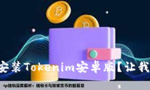 如何下载和安装Tokenim安卓版？让我们一步步来！