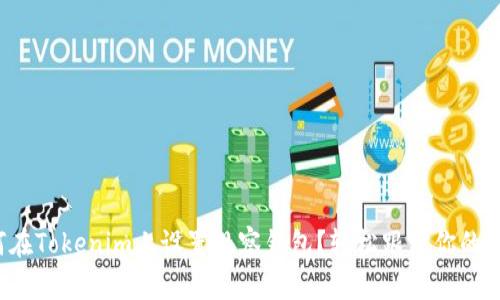 如何在Tokenim上设置观察钱包？轻松跟踪你的资产！