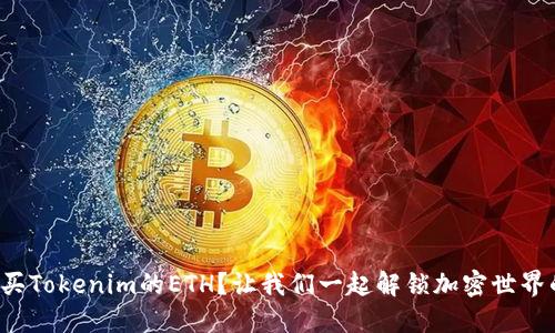 如何购买Tokenim的ETH？让我们一起解锁加密世界的秘密！