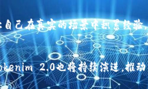 ****在低版本中如何Tokenim 2.0？/****  
**guanjianci**Tokenim 2.0, , 低版本, 区块链/**guanjianci**  

引言  
在如今数字化迅猛发展的时代，区块链技术的各类应用层出不穷，其中Tokenim 2.0作为一种新兴的代币化技术，引起了很多开发者和投资者的关注。然而，随着技术的不断迭代和用户需求的变化，低版本的Tokenim 2.0面临着的挑战。本文将围绕这一主题展开深入探讨，帮助开发者和相关从业者理解如何对低版本的Tokenim 2.0进行有效，同时提供实用的建议和策略。

Tokenim 2.0的基本概念  
Tokenim 2.0是基于区块链技术的代币经济体系，旨在通过代币化手段实现数字资产的流动和交易。它为开发者提供了一种灵活的方式来创建和管理数字资产，从而实现资产的价值增值和便捷交易。用户可以通过Tokenim 2.0在自己感兴趣的生态系统内参与各种活动，例如投票、交易和分红等。这种灵活性和多元化的应用，使Tokenim 2.0在市场上备受青睐。

低版本Tokenim 2.0的特征  
尽管Tokenim 2.0的基础框架堪称优越，但低版本也存在一些特有的缺陷。首先，低版本在性能和安全性上往往无法与高版本媲美，用户在使用时可能会面临交易延迟、系统崩溃等问题。其次，低版本的功能设置通常较为简单，无法满足各种复杂功能的需求。这意味着开发者需要在潜在的技术债务和用户的期望之间找到一个平衡点。

低版本Tokenim 2.0的方向  
要低版本的Tokenim 2.0，开发者可以从几个重要的方向入手：

h41. 提升性能/h4  
性能的提升是工作的重中之重。开发者可以通过合约的书写，减少复杂性，从而提高执行速度。同时，选择更高效的共识机制也能够显著提升交易的处理速度。此外，利用分布式存储和缓存机制，同样能够减少数据的读取时间，使系统在高负载时依然流畅运行。

h42. 加强安全性/h4  
安全性是区块链应用中不可忽视的一环。开发者应定期对代码进行审计和评估，及时发现并修复潜在的安全漏洞。此外，可以利用多签名技术和时间锁等手段，增强资产的保全措施，进一步提高用户的信任度。

h43. 丰富功能/h4  
在低版本的基础上，增加更多的功能特性，例如引入合约的可升级性、支持多种代币的交互、提供用户友好的界面等，能够使系统更具吸引力。譬如，可以考虑添加奖惩机制来鼓励用户参与，从而提升整体生态的活跃度。

h44. 提升用户体验/h4  
User Experience (UX)是直接影响用户留存率的重要因素。开发者可以通过界面设计，使操作步骤更加，同时提供详尽的使用教程和客户支持，帮助用户顺利上手。

可能相关问题的讨论  
在讨论Tokenim 2.0时，我们不妨提出以下两个问题：

h41. Tokenim 2.0的未来发展方向是什么？/h4  
Tokenim 2.0作为一种代币化技术，未来的发展方向可能集中在几个关键领域。首先，随着人们对分布式经济的关注加大，Tokenim 2.0需要更好地适应这些经济场景。其次，随着环保和可持续发展理念的深入人心，固守传统的区块链技术可能面临被淘汰的风险。因此，Tokenim 2.0需要探索能效更高的替代方案，以减少碳足迹。最后，跨链技术的整合也将成为Tokenim 2.0未来的发展趋势之一，以便让不同区块链之间实现信息和价值的互通。

h42. 开发者如何应对Tokenim 2.0中的技术挑战？/h4  
面对Tokenim 2.0所带来的技术挑战，开发者应从几个方面寻求解决方案：首先，保持持续学习的态度，紧跟最新的技术动态和行业发展趋势，更新自己的知识体系。其次，通过参与开源项目，进行实践磨炼，让自己在真实的场景中积累经验。此外，建立良好的开发者社区合作关系，借助他人的经验与资源，也是解决技术难题的有效策略之一。

总结  
综上所述，低版本Tokenim 2.0的并非一件易事，但通过注重性能、安全、功能丰富和用户体验等方面的提升，开发者能有效应对当前的挑战，并为用户提供更优质的服务。未来，随着区块链技术的不断发展，Tokenim 2.0也将持续演进，推动整个数字经济的发展，为全球的用户创造更多的机遇。