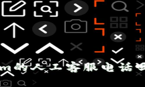 想知道Tokenim的人工客服电话吗？快来看看吧！