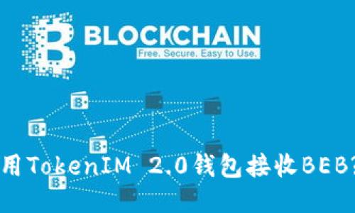 如何安全地使用TokenIM 2.0钱包接收BEB? 让我们聊聊！