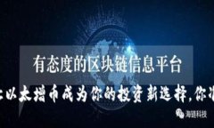 Tokenim：让以太增币成为你的投资新选择，你准备