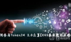 如何参与TokenIM 2.0众筹？EOS最新教程大揭秘！