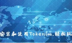 手把手教你如何安装和使用Tokenim，轻松玩转数字