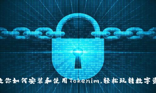 手把手教你如何安装和使用Tokenim，轻松玩转数字资产管理！