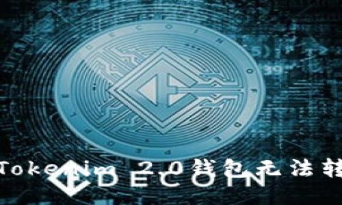为什么Tokenim 2.0钱包无法转出EOS？