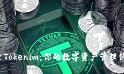 探索Tokenim：你的数字资产管理伙伴！