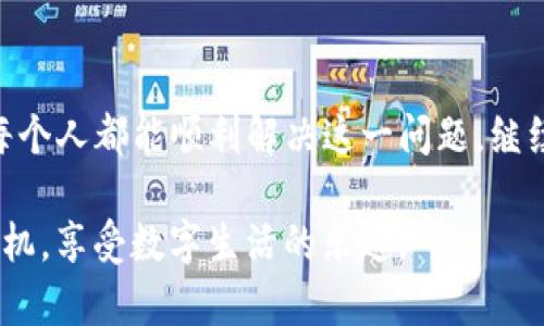   为什么我的Tokenim苹果手机打不开了？我该怎么办？ / 
 guanjianci Tokenim, 苹果手机, 解决方法, 黑屏 /guanjianci 

引言：Tokenim苹果手机的影响
你是否遇到过这样的情况：你的Tokenim苹果手机突然无法打开，屏幕一片黑暗，完全没有反应？这种情况对于那些依赖于手机进行日常沟通、工作和娱乐的人来说无疑是一个巨大的打击。在这个数字化的时代，手机不仅是通讯工具，更是我们生活中的重要组成部分。

一、常见原因分析
首先，我们需要了解为什么Tokenim苹果手机会出现打不开的情况。造成这种问题的原因有很多，以下是几个常见的可能性：
ul
    listrong电池耗尽：/strong最常见的原因之一是电池耗尽。当电池电量过低时，手机会自动关闭以保护内部组件。/li
    listrong系统崩溃：/strong有时候，操作系统会因为软件冲突或错误而崩溃，这将导致手机不再响应。/li
    listrong硬件故障：/strong某些硬件故障，比如显示屏损坏或者电源按键问题也可能导致手机无法正常开启。/li
    listrong软件更新问题：/strong例如，正在进行的系统更新不完整时，可能会导致开机问题。/li
/ul

二、立即检查和解决方法
如果你的Tokenim苹果手机不能打开，最好的办法是先进行一些基本的排查，确保你能够准确识别问题所在。

h41. 检查电池情况/h4
首先，确保手机电池不是完全耗尽。连接充电器，观察屏幕是否会有反应。如果在插入充电器的情况下，屏幕有任何反应，比如出现充电图标，那就表示电池的问题。

h42. 强制重启手机/h4
如果手机依旧没有反应，尝试强制重启。对于大部分Tokenim苹果手机，按住电源键和音量下键，保持10秒钟，直到看到苹果logo。这个操作通常可以解决许多软件崩溃的问题。

h43. 检查硬件问题/h4
如果重启无效，可能需要检查硬件部分。是否有液体进入手机？是否有摔伤的情况？这些硬件问题可能需要专业的维修服务才能解决。

h44. 更新或恢复设备/h4
如果手机在启动过程中出现问题，可以考虑使用iTunes更新或恢复设备。请注意，这个步骤可能会擦除所有数据，所以务必提前备份重要数据。

三、延长手机的使用寿命
对于Tokenim苹果手机用户来说，保持手机的良好状态是非常重要的。这里有几条建议，帮助你延长手机的使用寿命：

h41. 定期更新软件/h4
及时进行软件更新，以获取新功能和修复漏洞。通过定期更新，可以减少软件崩溃的可能性。

h42. 使用保护壳和屏幕保护膜/h4
保护壳与屏幕保护膜可以有效减少意外摔落对手机的伤害。在选择保护设备时，考虑到你的生活方式和使用习惯，为手机提供更好的保护。

h43. 控制应用使用/h4
安装应用时，选择排行榜上口碑好的应用，减少低质量应用引起的软件冲突。此外，定期卸载不常用的应用，有助于释放存储空间，提高手机速度。

四、常见问题解答
h4问题一：为什么我的苹果手机在充电时仍然无法开机？/h4
如果你的苹果手机在充电时仍然无法开机，这可能是由于几种原因导致的。首先，确保你使用的充电器和数据线是原装的或认证的配件，劣质的充电器和线缆会影响充电效果。其次，检查充电口是否存在灰尘或其他异物，如果有，清理干净以确保良好的连接。如果充电器无效，你可以尝试更换一个充电器进行测试。

h4问题二：我应该在手机无法开机的情况下寻求专业帮助吗？/h4
如果经过以上的检查和尝试，手机仍然无法开机，很可能是硬件问题。此时，建议你寻求专业的帮助。联系Tokenim苹果手机的服务中心，或者找可信赖的维修点进行检测和维修。切勿尝试自行拆卸手机，这样不仅会导致质保失效，还可能造成更严重的后果。

总结
手机在日常生活中扮演着越来越重要的角色。当Tokenim苹果手机出现打不开的情况时，保持冷静，并按照上述步骤进行排查和解决。希望每个人都能顺利解决这一问题，继续享受科技带来的便利与乐趣。

此外，务必养成良好的使用习惯，定期保养和维护手机，以预防此类问题的发生。通过我们的了解与分享，让每个人都能更好地使用他们的手机，享受数字生活的乐趣。