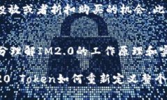    ERC20 Token的未来：IM2.0会带来什么改变？ /  gu