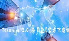 如何快速获取 Tokenim 2.0 冷钱包？官方下载链接及