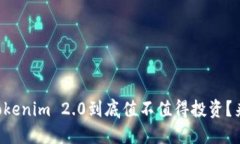 南京的Tokenim 2.0到底值不值得投资？来看看吧！