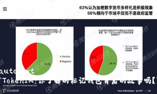 autotext
“TokenIM：你了解的标记钱包背后的故事吗？”