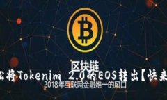 如何轻松将Tokenim 2.0的EOS转出？快来看看吧！