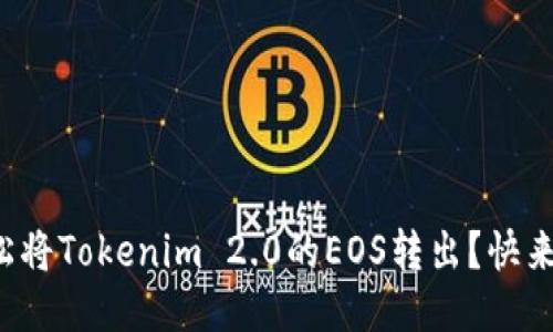 如何轻松将Tokenim 2.0的EOS转出？快来看看吧！