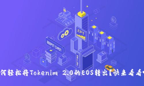 如何轻松将Tokenim 2.0的EOS转出？快来看看吧！