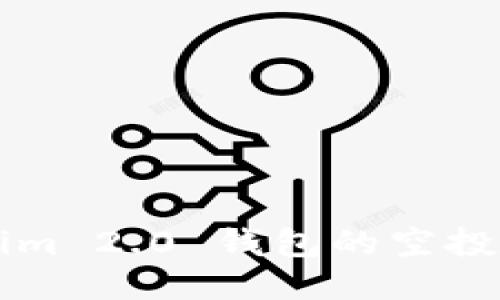 你知道吗？Tokenim 2.0 钱包的空投币地址获取攻略！