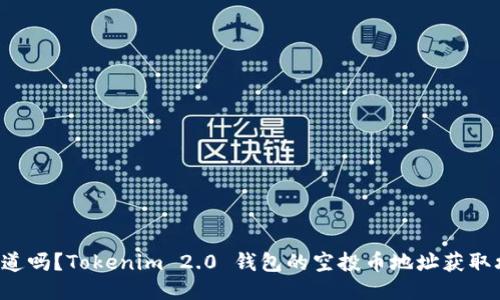 你知道吗？Tokenim 2.0 钱包的空投币地址获取攻略！