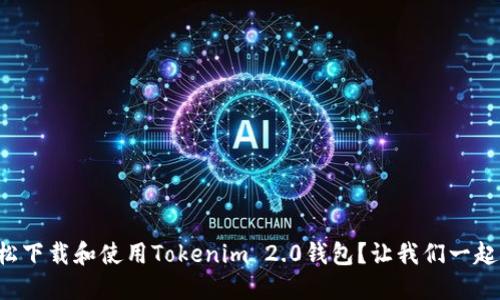 如何轻松下载和使用Tokenim 2.0钱包？让我们一起探索吧！