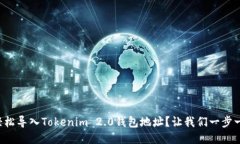 如何轻松导入Tokenim 2.0钱包地址？让我们一步一步