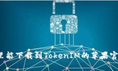 在哪里能下载到TokenIM的苹果官方版？