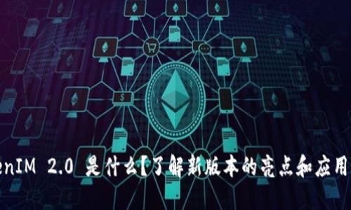 TokenIM 2.0 是什么？了解新版本的亮点和应用场景