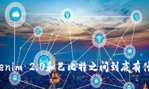 你知道Tokenim 2.0和巴比特之间到底有什么关系吗？