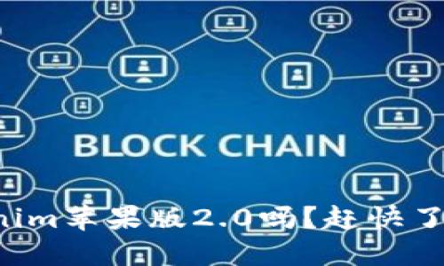 你听说过tokenim苹果版2.0吗？赶快了解全新功能吧！