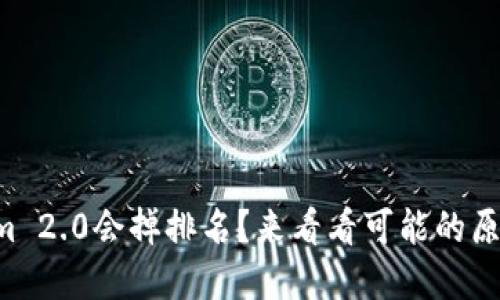 为什么Tokenim 2.0会掉排名？来看看可能的原因与解决方案！