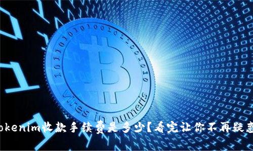 Tokenim收款手续费是多少？看完让你不再疑惑！
