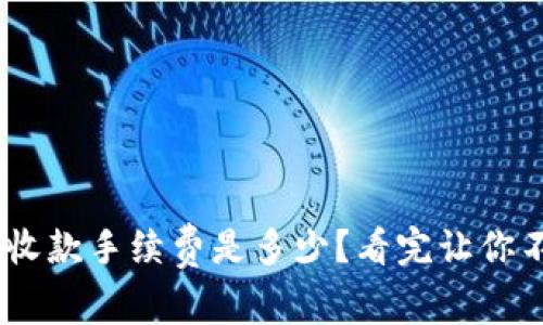 Tokenim收款手续费是多少？看完让你不再疑惑！