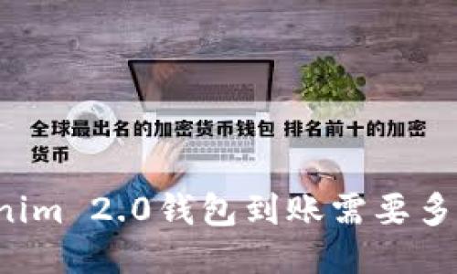 转Tokenim 2.0钱包到账需要多长时间？
