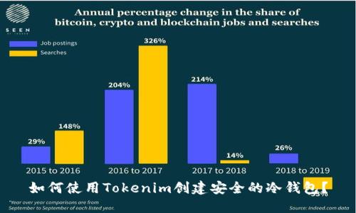 如何使用Tokenim创建安全的冷钱包？