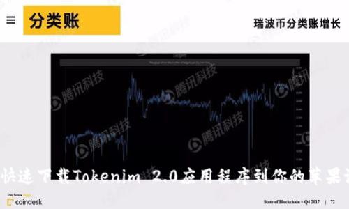 如何快速下载Tokenim 2.0应用程序到你的苹果设备？