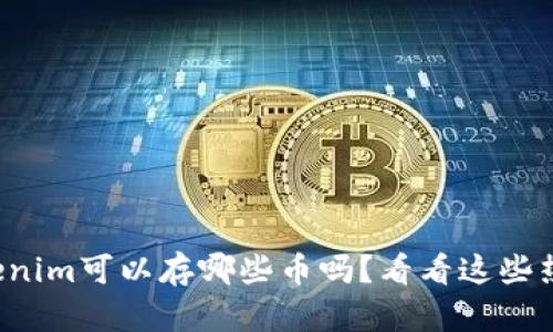 你知道tokenim可以存哪些币吗？看看这些热门选项吧！