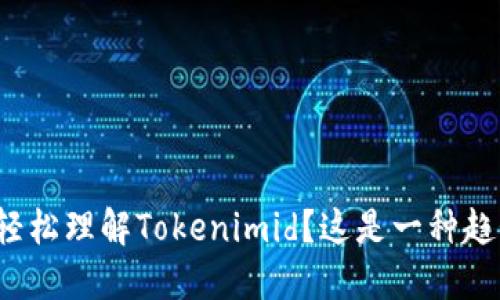 如何轻松理解Tokenimid？这是一种趋势吗？