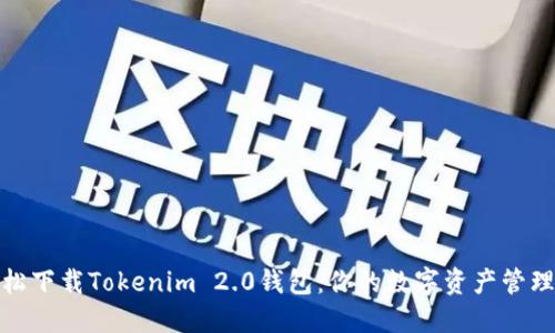 如何轻松下载Tokenim 2.0钱包：你的数字资产管理新选择