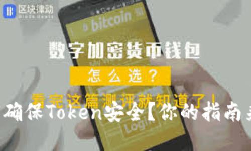 如何确保Token安全？你的指南来了！