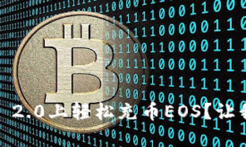 如何在Tokenim 2.0上轻松充币EOS？让我们一起来看看！
