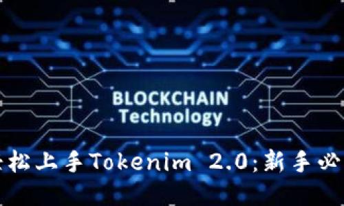 如何轻松上手Tokenim 2.0：新手必读指南